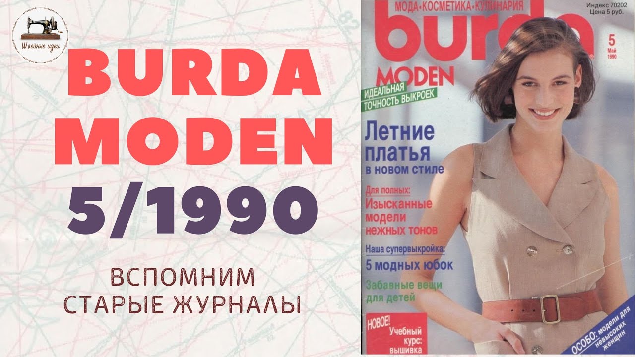 Журнал Бурда (Burda Style) №09/2023 - 32 новые модели | Редакция журнала Burda