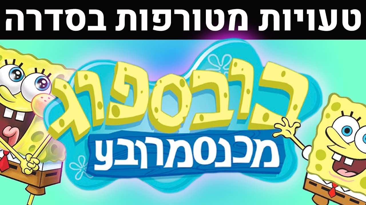 טעויות מטורפות בסדרה בובספוג - תוכלו למצוא את הטעות?!