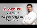 ಪಿ ಎಫ್(PF) ಬಗ್ಗೆ ನಿಮಗೆ ಗೊತ್ತಿರದ ಅಚ್ಚರಿಯ ವಿಷಯಗಳು - PF Withdrawal Process