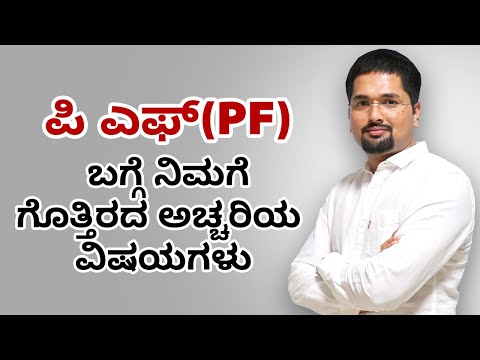 ಪಿ ಎಫ್(PF) ಬಗ್ಗೆ ನಿಮಗೆ ಗೊತ್ತಿರದ ಅಚ್ಚರಿಯ ವಿಷಯಗಳು - PF Withdrawal Process