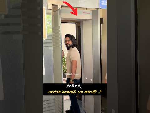 చరణ్ అన్న, అభిమాని పిలవగానే ఎలా తిరిగాడో ..! : Ramcharan Says HI To His Fans | Friday Times