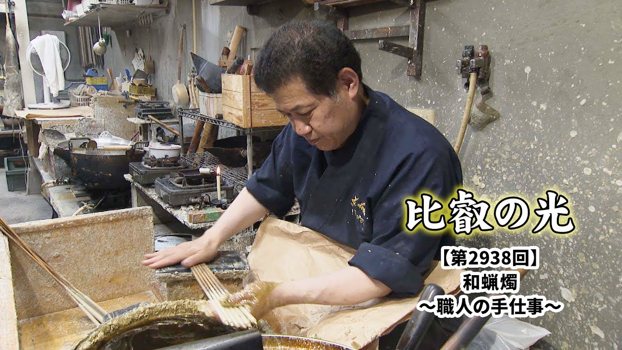 第2938回 「和蝋燭 ～職人の手仕事～」｜比叡の光