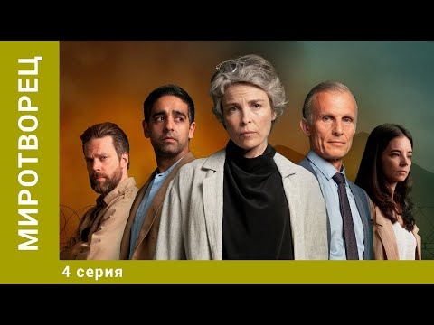 Миротворец. 4 Серия. Политический Триллер. Лучшие сериалы