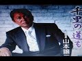 山本譲二の「千里の道も」を歌ってみました。聞いてみませんか。