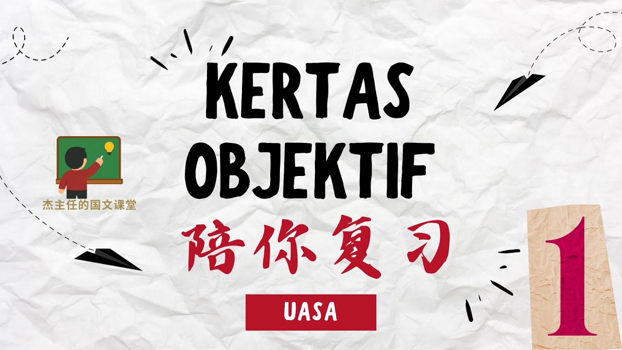 Kertas Objektif | 陪你复习 | 第一集