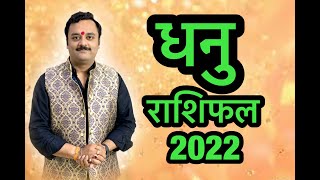 धनु राशि वार्षिक भविष्यफल 2022 | Dhanu Rashifal 2022 | Sagittarius Horoscope | धनु को मिलेगा सम्मान