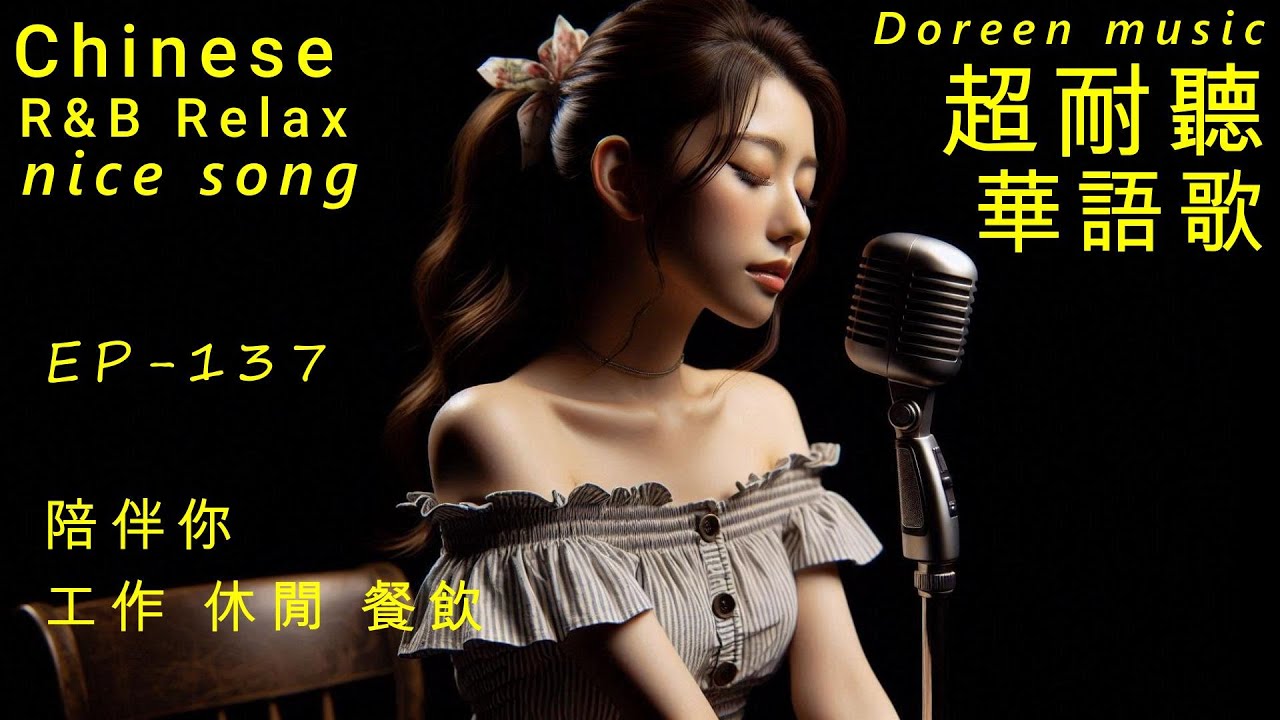 超耐聽華語歌,陪伴你工作/商店/餐飲/休閒 EP137-2026.K-pop,R&B,AI新創歌單