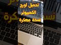 تحميل اورج الكمبيوتر نسخة مهكرة مع سيتات احترافية