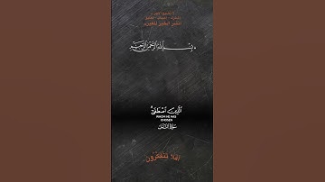 سلام على عباده الذين اصطفى ءالله #قرآن #quran #تلاوة_خاشعة #holyquran #راحة_نفسية