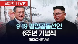 6th Anniversary Ceremony of the September 19 Pyongyang Joint Declaration - [LIVE to the end] MBC ...
