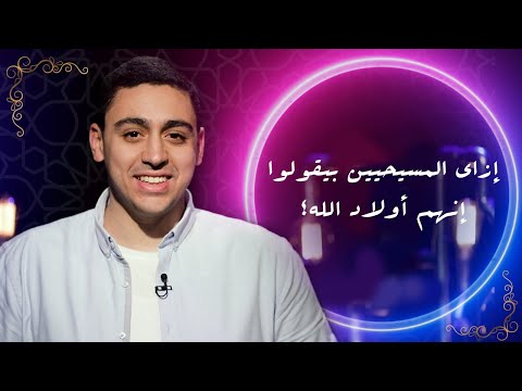 إزاي المسيحيين بيقولوا إنهم أولاد الله أنا مش كدة 