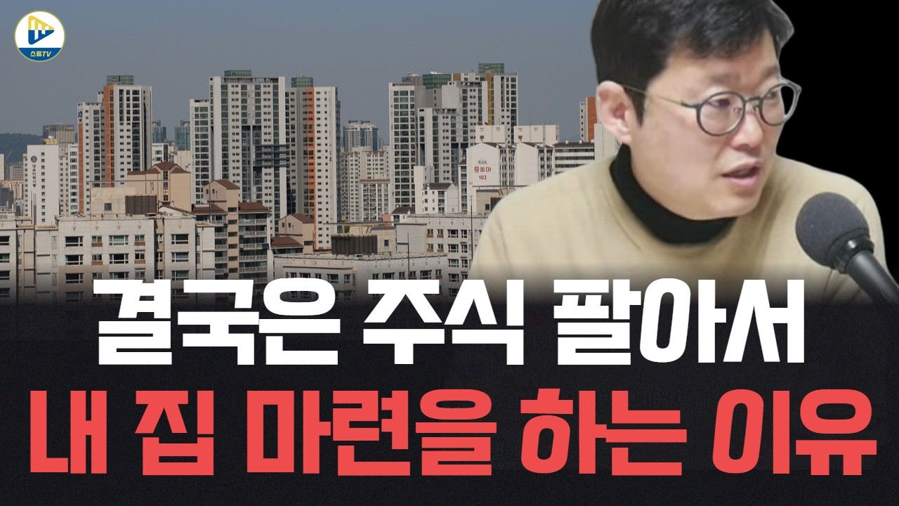 대출 축소 정책 때문에 주식 팔아 부동산 매수한다!