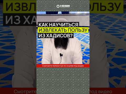 Как научиться извлекать пользу из хадисов? #Shorts Ринат Абу Мухаммад