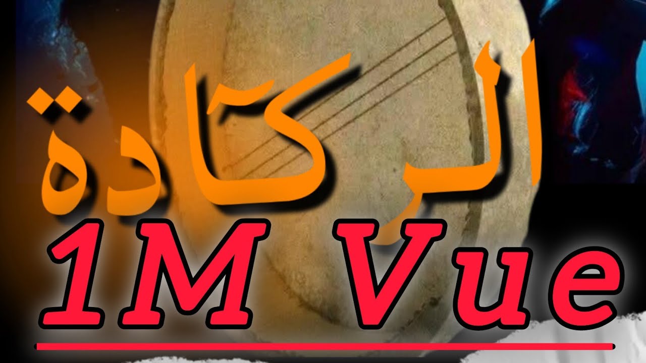 Regada Hssab Mariage  ركــادة الأعــراس