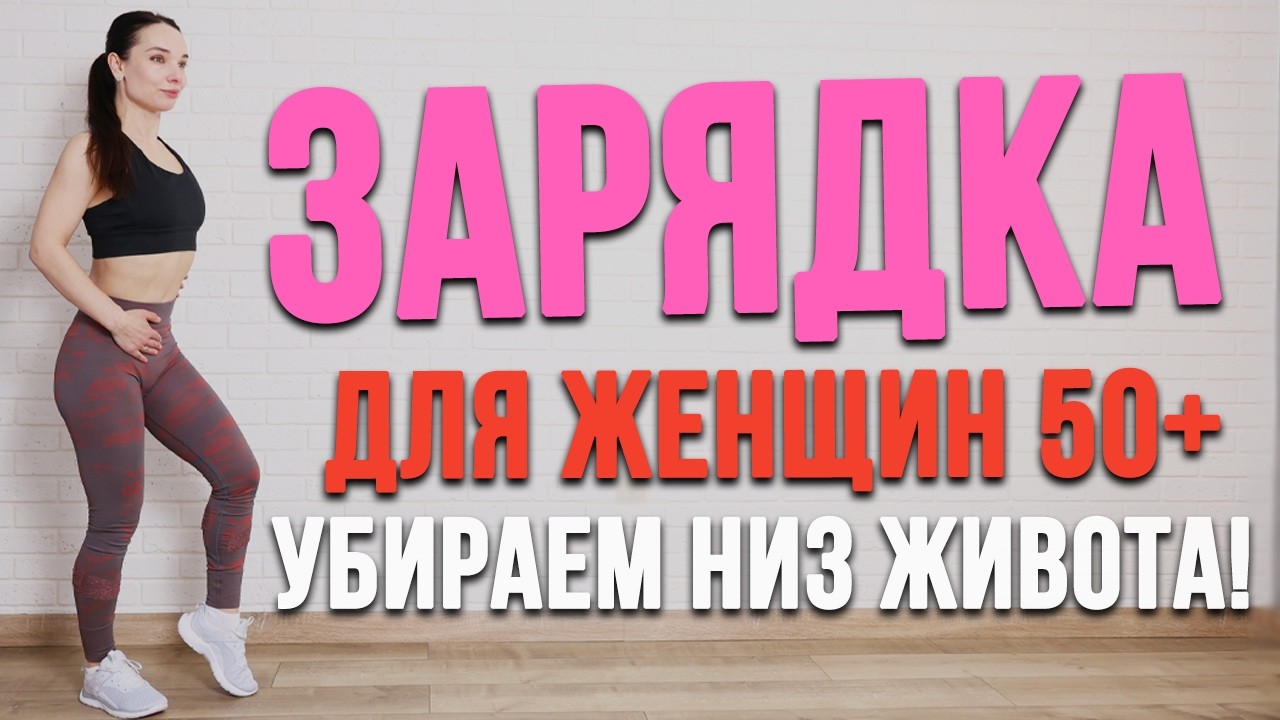 ЗАРЯДКА 50+ | УБИРАЕМ НИЗ ЖИВОТА | Ранкова зарядка