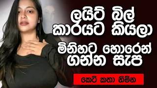 ලයිට් බිල් කාරයා ග දුන්න සැප | sinhala keti katha | Sinhala short stories | #shortstory ලයිට් බිල් කාරයා ග දුන්න සැප | sinhala keti katha | Sinhala short stories | #shortstory