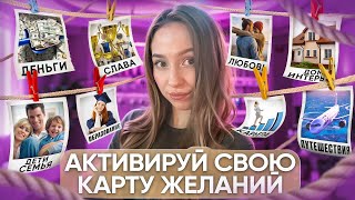 КАК ПОЛУЧАТЬ ВСЕ, ЧТО ТЫ ХОЧЕШЬ! Рабочий Способ Для АКТИВАЦИИ КАРТЫ ЖЕЛАНИЙ