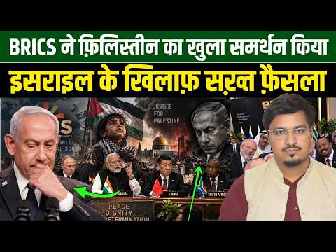 BRICS ने फ़िलिस्तीन का खुला समर्थन किया, इसराइल के खिलाफ़ सख़्त फ़ैसला l Shams Tabrez l Millat Times