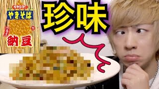 【閲覧注意】納豆ペヤングを買わずに１から作ったらワキガの体操着ができたお…
