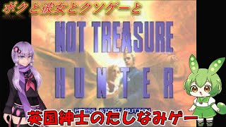 【クソゲー】いいえ、彼はトレジャーハンターではありません　～ノットトレジャーハンター～【Voiceroid実況】 screenshot 2