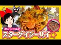 【ジブリ飯】魔女の宅急便 ニシンのパイのモデル!?スターゲイジーパイ#84
