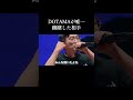 DOTAMAが唯一躊躇した相手