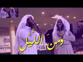 القارئ الشيخ منصور السالمي قال سبحانه ومن الليل فاسجد له وسبحه ليلا طويلا 26