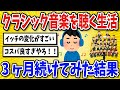 【有益】クラシック音楽を毎日聞く生活を3ヶ月続けてみた結果【2chスレ風まとめ】