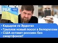 Кадыров vs Эрдоган. Грызлов новый посол в Белоруссии. США оставят россиян без смартфонов?