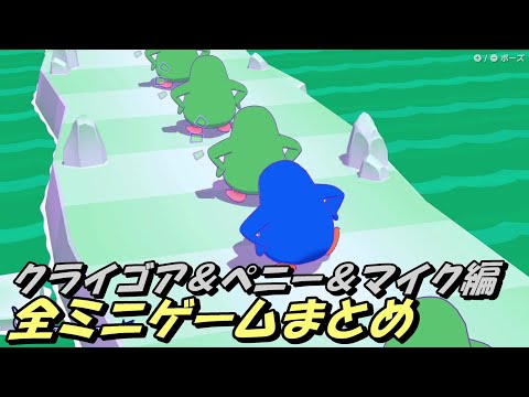 超おどる メイドインワリオ クライゴア ペニー マイクステージ 全ミニゲームまとめ カタモミ オオイバリ Switch 