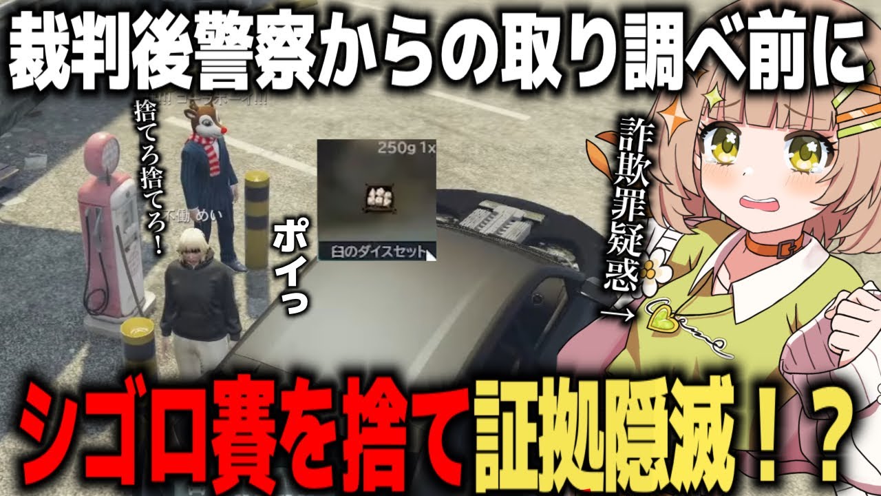 【ストグラ】警察の取調べ前に物的証拠であるシゴロ賽をコーラボーイと道端に捨て証拠隠滅する【不働めい/花音めい】