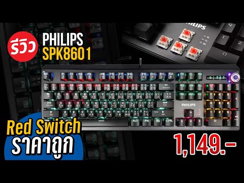 คียบอร์ดแมคคานิคอล พันนิดๆ Philips SPK8601 Red Switch คุ้มจัด ประหยัดจริง