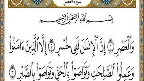 Surat Al-Asr by Mashari Al-Baghli/سورة العصر للقارئ مشاري البغلي