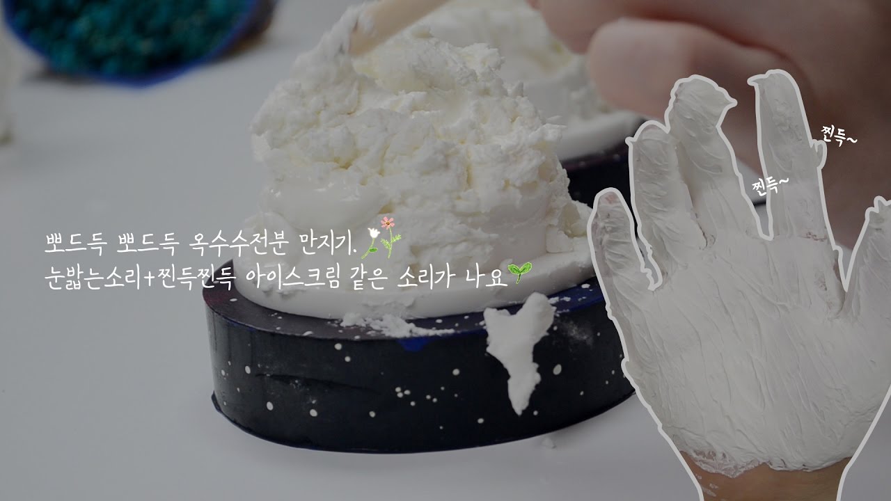 뽀드득 옥수수전분  찐득찐득 아이스크림같은 소리가 나요 :) 눈밟는 소리 / 귀에다가 넣어볼게요 :) 밤하느리 asmr