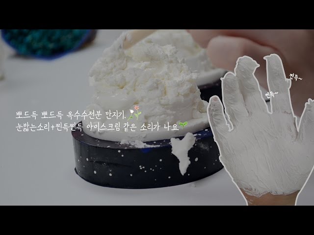 뽀드득 옥수수전분  찐득찐득 아이스크림같은 소리가 나요 :) 눈밟는 소리 / 귀에다가 넣어볼게요 :) 밤하느리 asmr