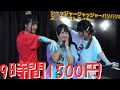 【9時間1500円】2024/08/16　金曜日定期公演　@ニコニコ劇場