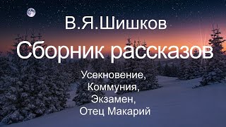 Аудиокнига В.Я.Шишков Сборник №3 рассказы Усекновение, Коммуния, Экзамен, Отец Макарий