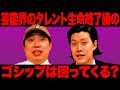 芸能界のタレント生命終了級のゴシップは回ってくる?【霜降り明星】