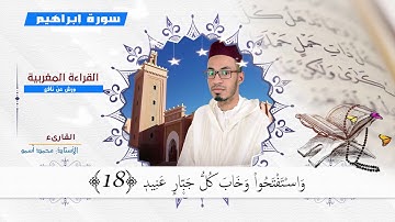 سورة إبراهيم كاملة بالصيغة المغربية