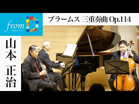 【感動をもう一度‼】『from D』コンサートシリーズ　山本正治/クラリネット　J.ブラームス/三重奏曲 イ短調 Op.114