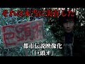 その看板を見つけても、近づいてはいけない…『巨頭オ』【都市伝説映像化】