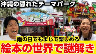 沖縄の隠れた名所？雨に日でも楽しめる謎解き冒険施設をご紹介！