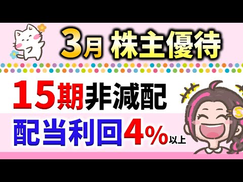【3月株主優待】配当利回4％以上＆非減配15期以上の堅実3銘柄‼