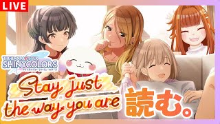 【#シャニマス 】#133 ストレイコミュ「Stay just the way you are」を読む！！※ネタバレ有【Vtuber/むむてて/JapaneseVtuber】シャイニーカラーズ