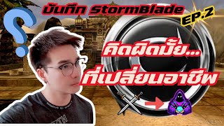 บันทึก Stormblade EP.2 คิดผิดมั้ยที่ย้ายมา Darkmage หลังจากเล่นมา 1 อาทิตย์ #cabal #cabalextreme