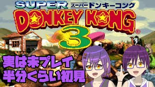 【スーパードンキーコング3】なんだかんだあって実は未プレイのやつやる #7