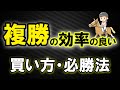 【競馬】複勝の効率の良い買い方・必勝法を徹底考察！