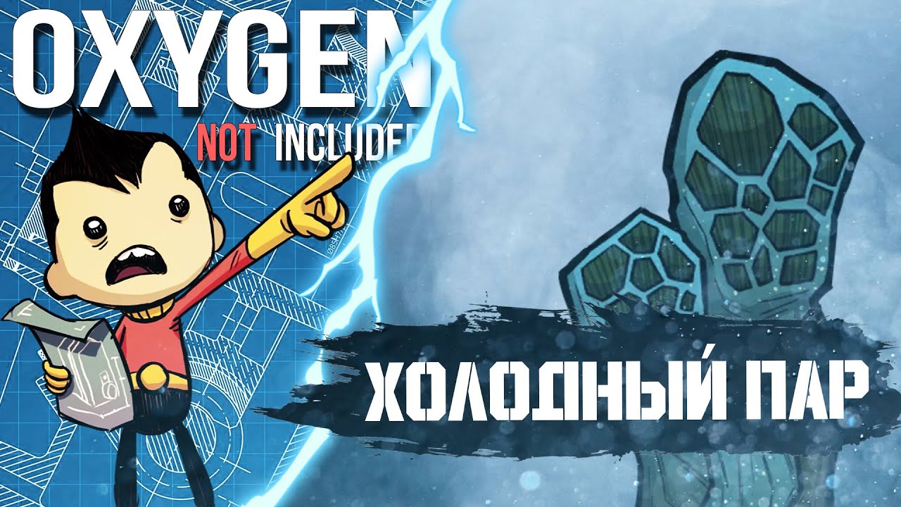 OXYGEN NOT INCLUDED | ОСВОЕНИЕ ХОЛОДНОГО ПАРА | ГАЙД