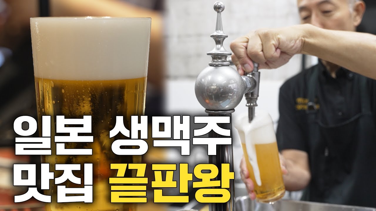 맥주 좋아하면 여기는 무조건 가셔야합니다. 하루에 두 시간 밖에 영업 안하는 일본 최고의 생맥주 맛집.