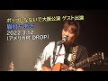 4K 眉村ちあき 20220312 ポップしなないで大阪公演 ゲスト出演(アメリカ村 DROP)